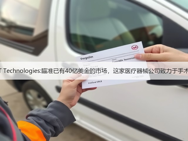 GATT Technologies:瞄准已有40亿美金的市场,这家医疗器械公司致力于手术止血(图1) GATT Technologies:瞄准已有40亿美金的市场,这家医疗器械公司致力于手术止血(图1)
