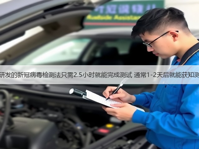 博世称研发的新冠病毒检测法只需2.5小时就能完成测试 通常1-2天后就能获知测试结果(图2) 博世称研发的新冠病毒检测法只需2.5小时就能完成测试 通常1-2天后就能获知测试结果(图2)