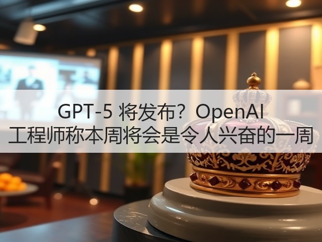 GPT-5 将发布?OpenAI 工程师称本周将会是令人兴奋的一周(图1) GPT-5 将发布?OpenAI 工程师称本周将会是令人兴奋的一周(图1)