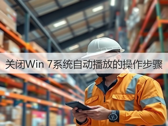 关闭Win 7系统自动播放的操作步骤(图3) 关闭Win 7系统自动播放的操作步骤(图3)
