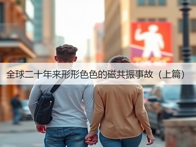 全球二十年来形形色色的磁共振事故(上篇)(图3) 全球二十年来形形色色的磁共振事故(上篇)(图3)