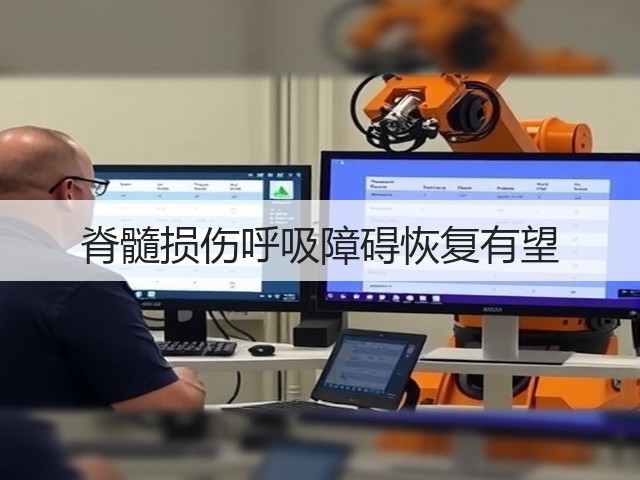 脊髓损伤呼吸障碍恢复有望(图2) 脊髓损伤呼吸障碍恢复有望(图2)