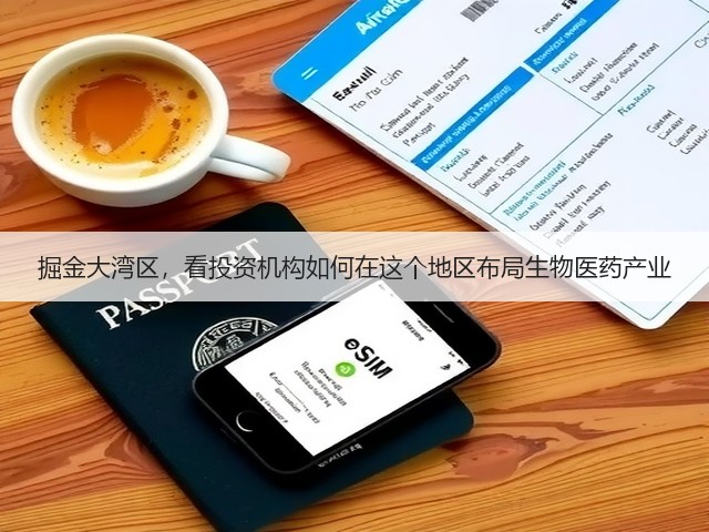 掘金大湾区,看投资机构如何在这个地区布局生物医药产业(图1) 掘金大湾区,看投资机构如何在这个地区布局生物医药产业(图1)