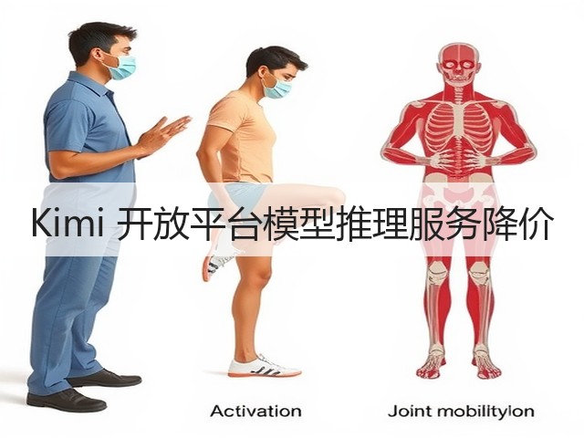Kimi 开放平台模型推理服务降价(图3) Kimi 开放平台模型推理服务降价(图3)