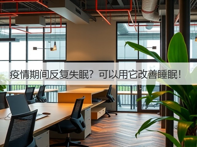 疫情期间反复失眠?可以用它改善睡眠!(图2) 疫情期间反复失眠?可以用它改善睡眠!(图2)