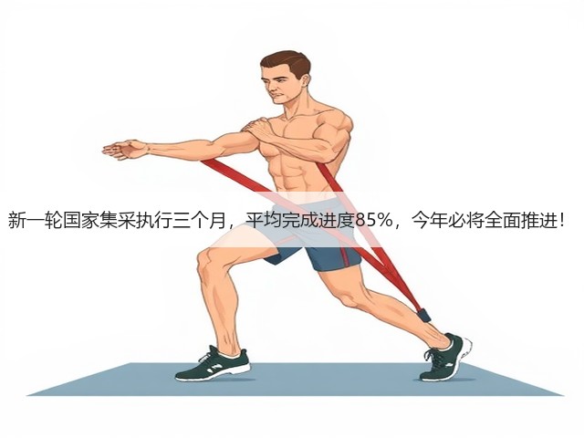 新一轮国家集采执行三个月,平均完成进度85%,今年必将全面推进!(图1) 新一轮国家集采执行三个月,平均完成进度85%,今年必将全面推进!(图1)