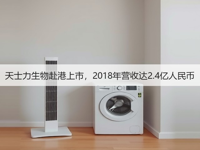 天士力生物赴港上市,2018年营收达2.4亿人民币(图1) 天士力生物赴港上市,2018年营收达2.4亿人民币(图1)