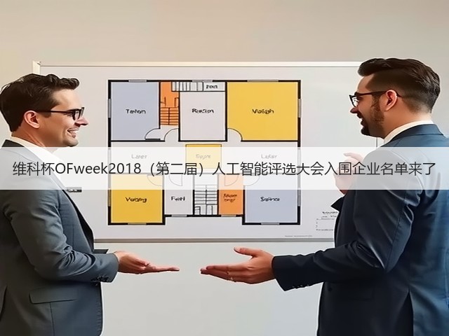 维科杯OFweek2018(第二届)人工智能评选大会入围企业名单来了(图1) 维科杯OFweek2018(第二届)人工智能评选大会入围企业名单来了(图1)