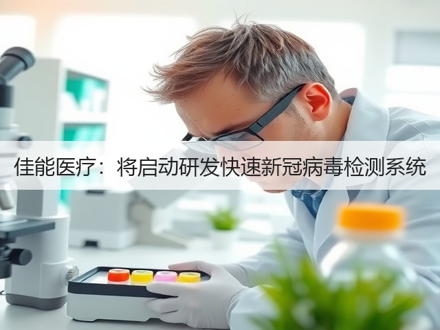 佳能医疗:将启动研发快速新冠病毒检测系统(图1) 佳能医疗:将启动研发快速新冠病毒检测系统(图1)