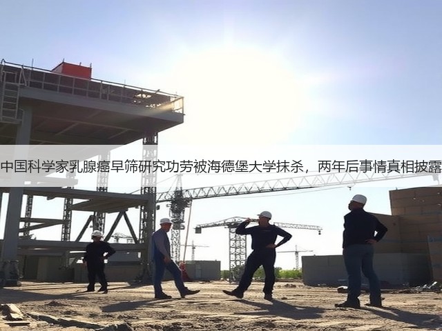 中国科学家乳腺癌早筛研究功劳被海德堡大学抹杀,两年后事情真相披露(图2) 中国科学家乳腺癌早筛研究功劳被海德堡大学抹杀,两年后事情真相披露(图2)