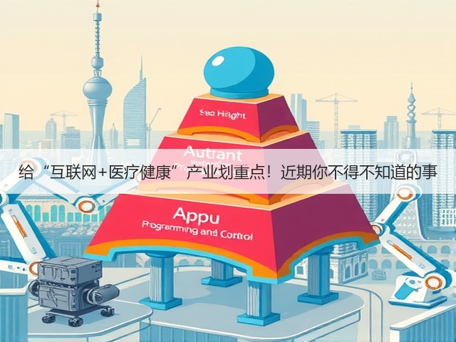 给“互联网+医疗健康”产业划重点!近期你不得不知道的事(图1) 给“互联网+医疗健康”产业划重点!近期你不得不知道的事(图1)