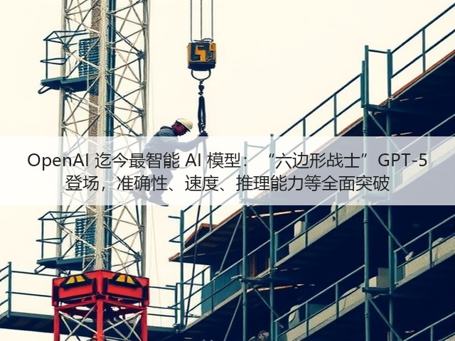 OpenAI 迄今最智能 AI 模型:“六边形战士”GPT-5 登场,准确性、速度、推理能力等全面突破(图3) OpenAI 迄今最智能 AI 模型:“六边形战士”GPT-5 登场,准确性、速度、推理能力等全面突破(图3)