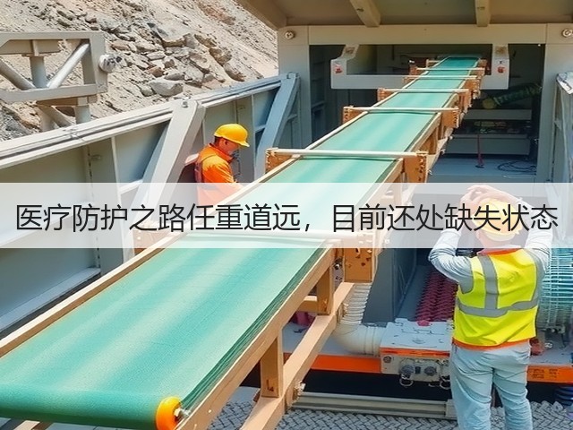 医疗防护之路任重道远，目前还处缺失状态(图2)