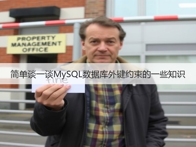 简单谈一谈MySQL数据库外键约束的一些知识(图2) 简单谈一谈MySQL数据库外键约束的一些知识(图2)