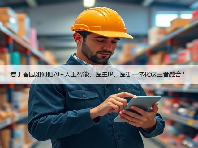 看丁香园如何把AI+人工智能、医生IP、医患一体化这三者融合?(图1) 看丁香园如何把AI+人工智能、医生IP、医患一体化这三者融合?(图1)