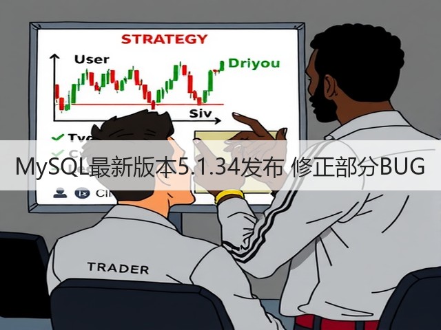 MySQL最新版本5.1.34发布 修正部分BUG(图1) MySQL最新版本5.1.34发布 修正部分BUG(图1)