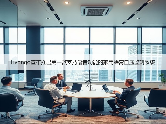 Livongo宣布推出第一款支持语音功能的家用蜂窝血压监测系统(图1) Livongo宣布推出第一款支持语音功能的家用蜂窝血压监测系统(图1)