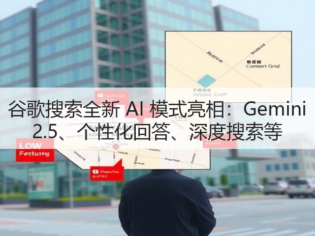 谷歌搜索全新 AI 模式亮相:Gemini 2.5、个性化回答、深度搜索等(图3) 谷歌搜索全新 AI 模式亮相:Gemini 2.5、个性化回答、深度搜索等(图3)
