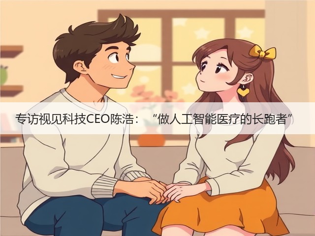 专访视见科技CEO陈浩:“做人工智能医疗的长跑者”(图1) 专访视见科技CEO陈浩:“做人工智能医疗的长跑者”(图1)