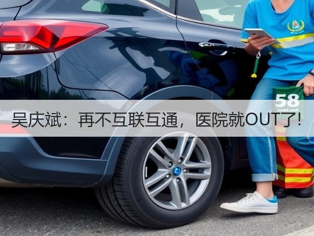 吴庆斌:再不互联互通,医院就OUT了!(图3) 吴庆斌:再不互联互通,医院就OUT了!(图3)