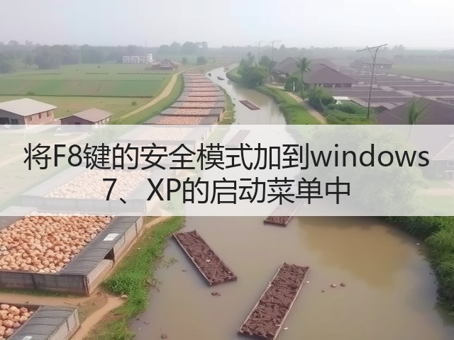 将F8键的安全模式加到windows 7、XP的启动菜单中(图2) 将F8键的安全模式加到windows 7、XP的启动菜单中(图2)