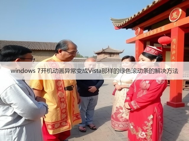 windows 7开机动画异常变成Vista那样的绿色滚动条的解决方法(图3) windows 7开机动画异常变成Vista那样的绿色滚动条的解决方法(图3)