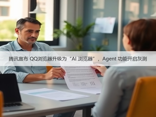 腾讯宣布 QQ浏览器升级为“AI 浏览器”,Agent 功能开启灰测(图1) 腾讯宣布 QQ浏览器升级为“AI 浏览器”,Agent 功能开启灰测(图1)