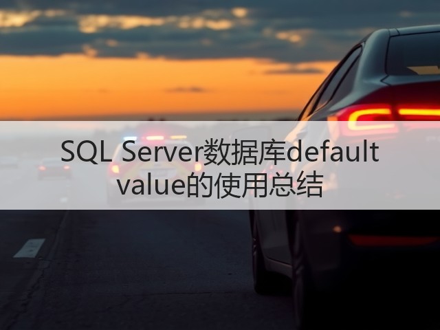SQL Server数据库default value的使用总结(图2) SQL Server数据库default value的使用总结(图2)