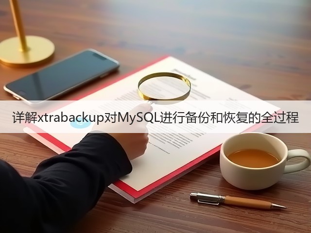 详解xtrabackup对MySQL进行备份和恢复的全过程(图2)