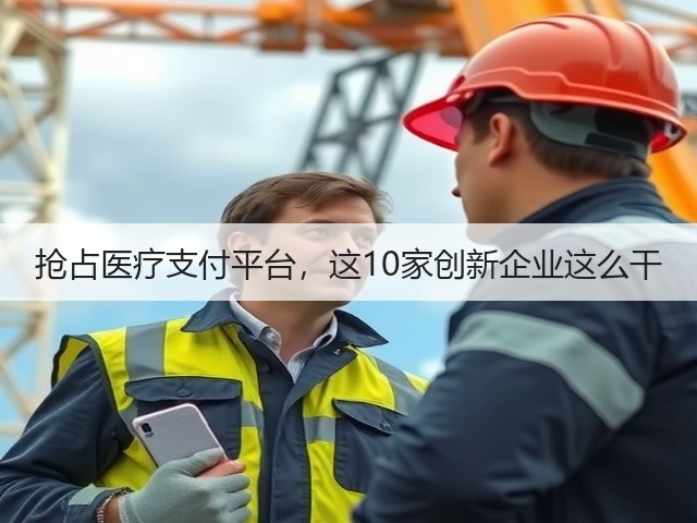 抢占医疗支付平台,这10家创新企业这么干(图2) 抢占医疗支付平台,这10家创新企业这么干(图2)