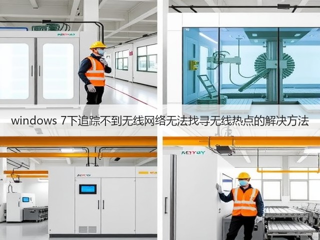 windows 7下追踪不到无线网络无法找寻无线热点的解决方法(图3) windows 7下追踪不到无线网络无法找寻无线热点的解决方法(图3)