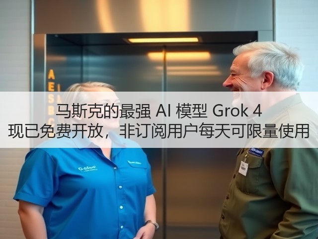 马斯克的最强 AI 模型 Grok 4 现已免费开放,非订阅用户每天可限量使用(图3) 马斯克的最强 AI 模型 Grok 4 现已免费开放,非订阅用户每天可限量使用(图3)