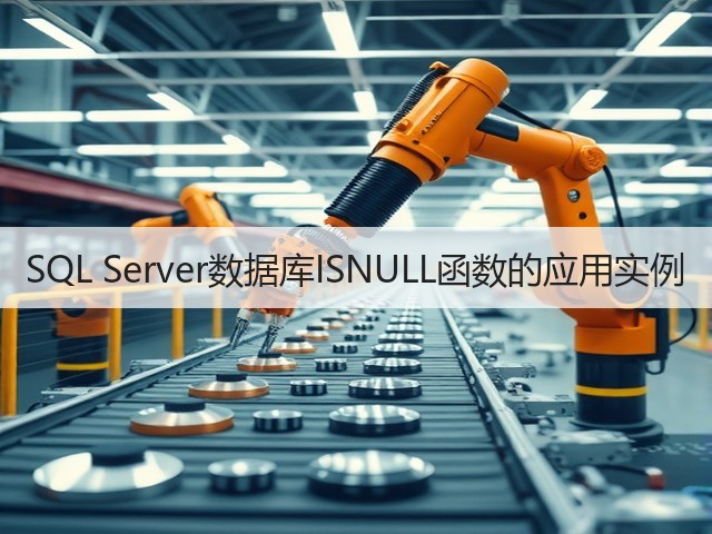 SQL Server数据库ISNULL函数的应用实例(图1) SQL Server数据库ISNULL函数的应用实例(图1)