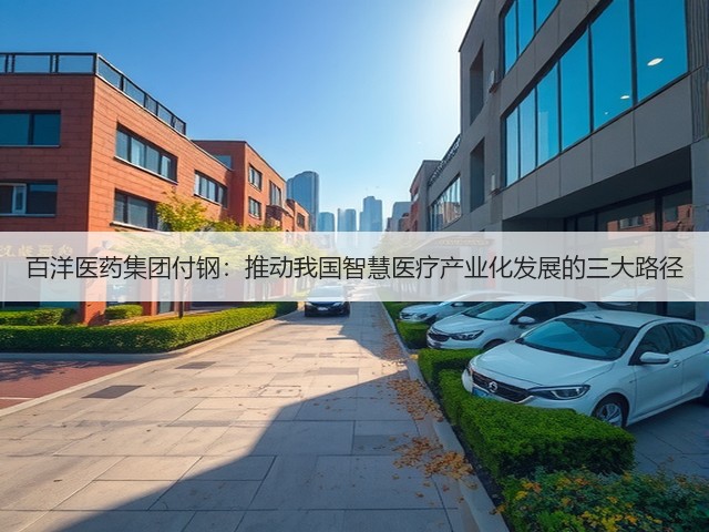 百洋医药集团付钢:推动我国智慧医疗产业化发展的三大路径(图2) 百洋医药集团付钢:推动我国智慧医疗产业化发展的三大路径(图2)