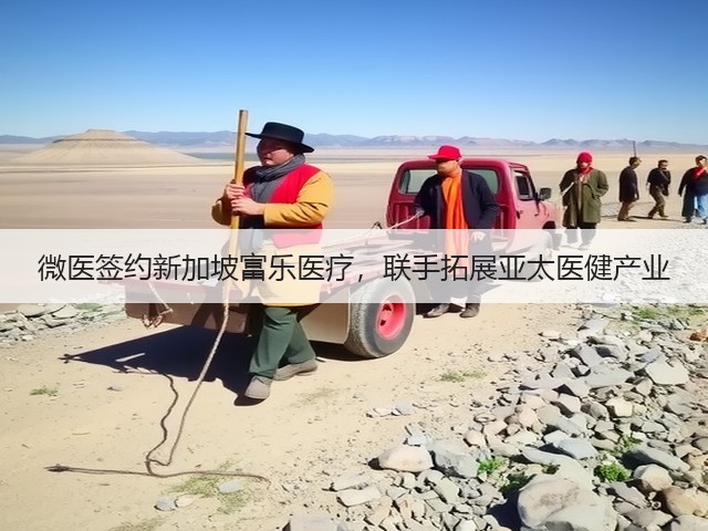 微医签约新加坡富乐医疗,联手拓展亚太医健产业(图1) 微医签约新加坡富乐医疗,联手拓展亚太医健产业(图1)