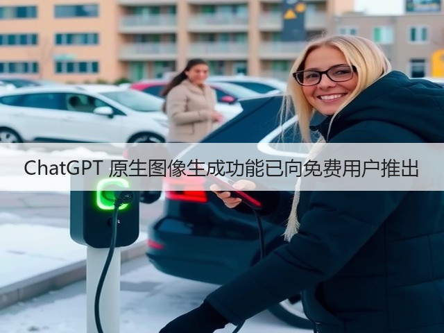 ChatGPT 原生图像生成功能已向免费用户推出(图2)