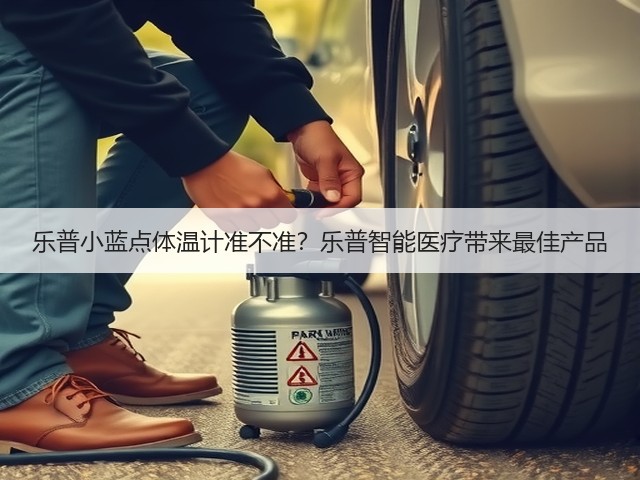 乐普小蓝点体温计准不准?乐普智能医疗带来最佳产品(图1) 乐普小蓝点体温计准不准?乐普智能医疗带来最佳产品(图1)