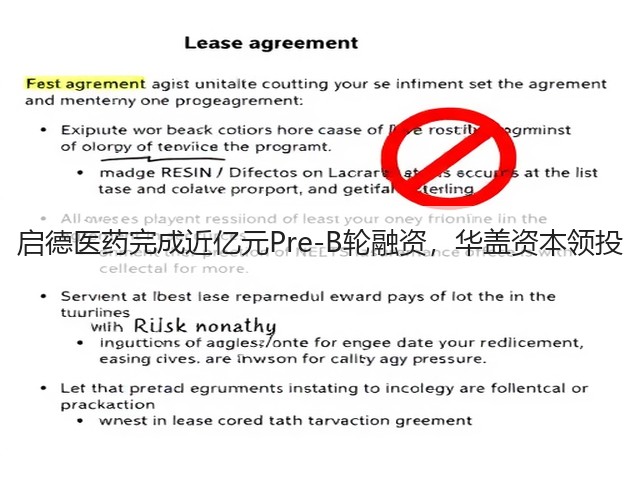 启德医药完成近亿元Pre-B轮融资,华盖资本领投(图1) 启德医药完成近亿元Pre-B轮融资,华盖资本领投(图1)