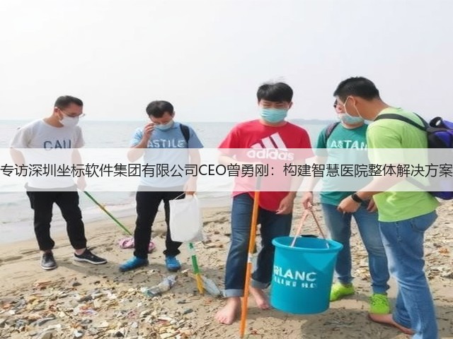 专访深圳坐标软件集团有限公司CEO曾勇刚:构建智慧医院整体解决方案(图3) 专访深圳坐标软件集团有限公司CEO曾勇刚:构建智慧医院整体解决方案(图3)