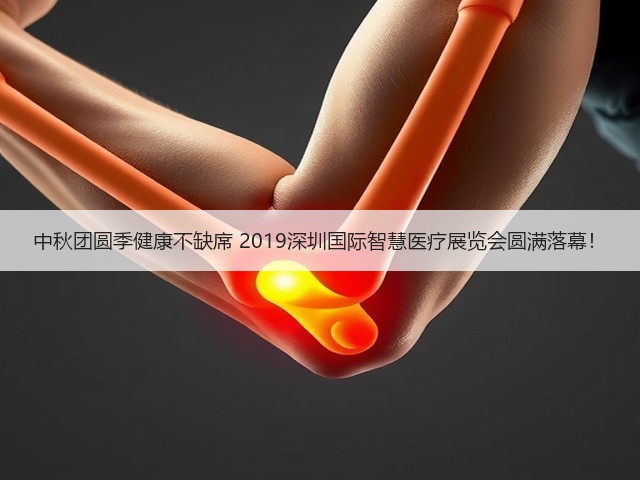 中秋团圆季健康不缺席 2019深圳国际智慧医疗展览会圆满落幕!(图3) 中秋团圆季健康不缺席 2019深圳国际智慧医疗展览会圆满落幕!(图3)