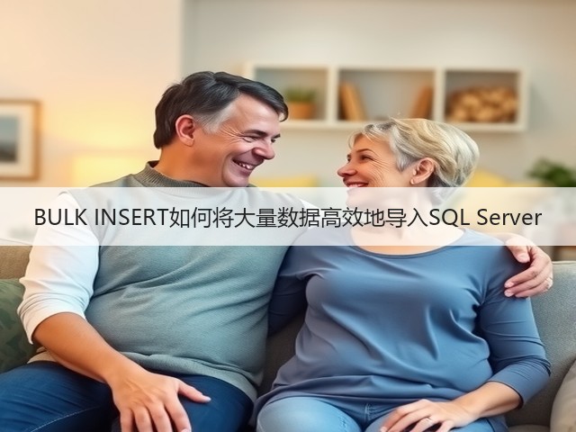 BULK INSERT如何将大量数据高效地导入SQL Server(图3)
