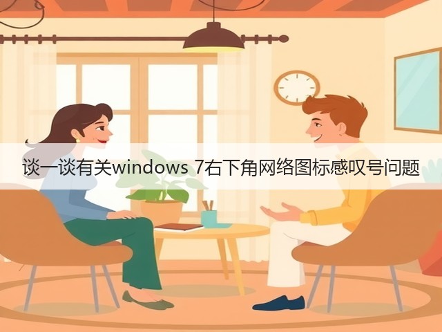 谈一谈有关windows 7右下角网络图标感叹号问题(图1)
