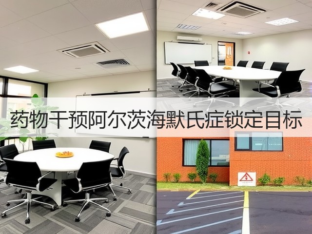 药物干预阿尔茨海默氏症锁定目标(图3) 药物干预阿尔茨海默氏症锁定目标(图3)