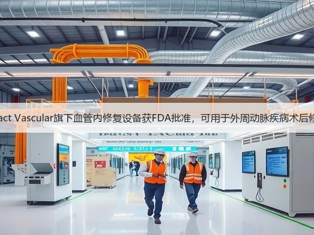 Intact Vascular旗下血管内修复设备获FDA批准，可用于外周动脉疾病术后修复(图3)