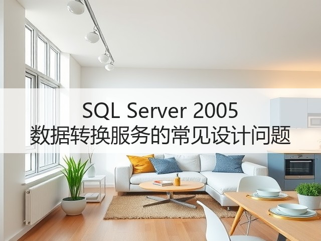 SQL Server 2005 数据转换服务的常见设计问题(图2) SQL Server 2005 数据转换服务的常见设计问题(图2)