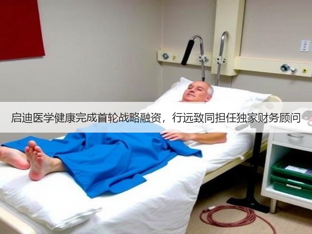 启迪医学健康完成首轮战略融资,行远致同担任独家财务顾问(图1) 启迪医学健康完成首轮战略融资,行远致同担任独家财务顾问(图1)