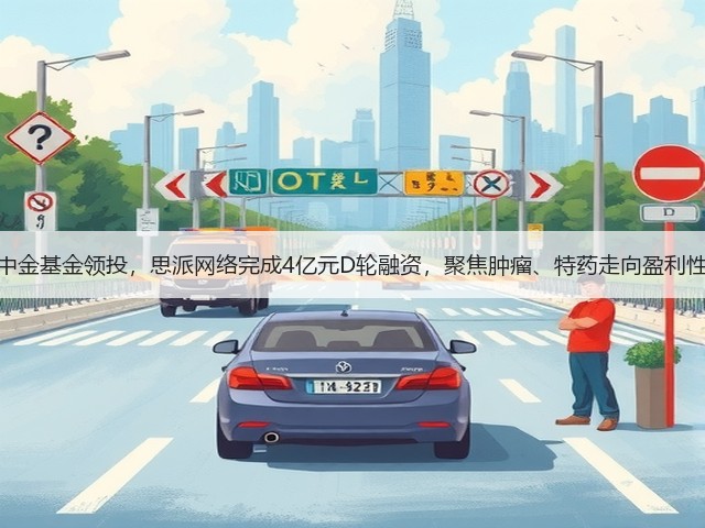 中电中金基金领投,思派网络完成4亿元D轮融资,聚焦肿瘤、特药走向盈利性发展(图1) 中电中金基金领投,思派网络完成4亿元D轮融资,聚焦肿瘤、特药走向盈利性发展(图1)