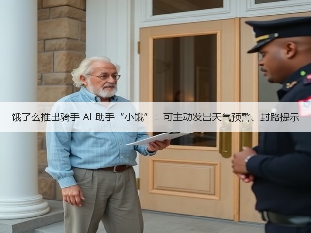 饿了么推出骑手 AI 助手“小饿”：可主动发出天气预警、封路提示(图2)