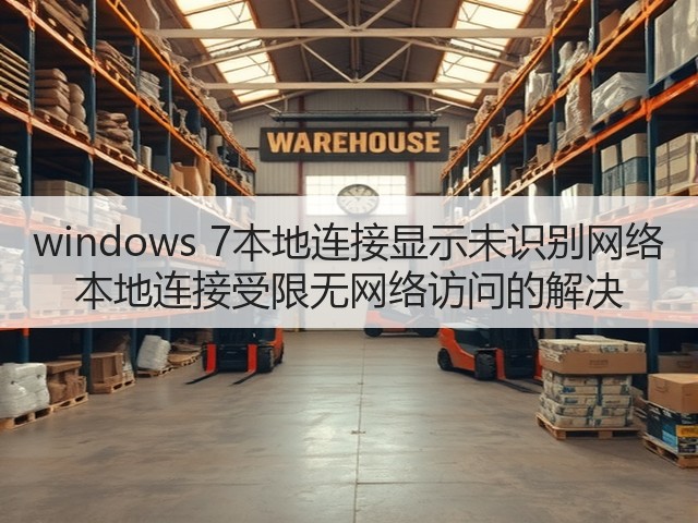 windows 7本地连接显示未识别网络 本地连接受限无网络访问的解决(图3) windows 7本地连接显示未识别网络 本地连接受限无网络访问的解决(图3)