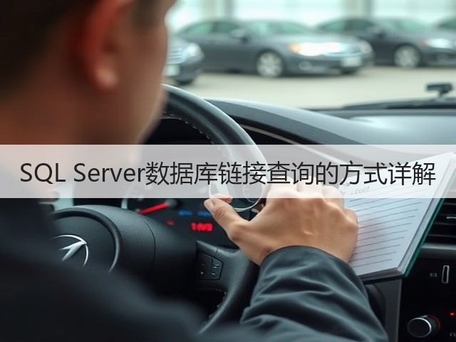 SQL Server数据库链接查询的方式详解(图1) SQL Server数据库链接查询的方式详解(图1)